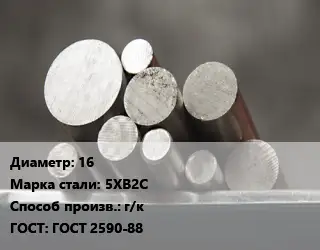 Круг стальной 16 Сталь: 5ХВ2С г/к ГОСТ: ГОСТ 2590-88